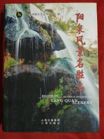 阳泉风物名胜志