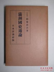 侵华史料 限量1000部《满洲国史通论》一册全 满洲国康德五年六年