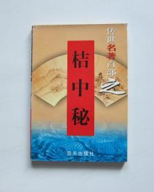 传世名著百部之63 桔中秘