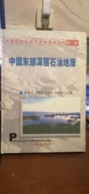 中国东部深层石油地质学丛书（第1卷）中国东部深层石油地质