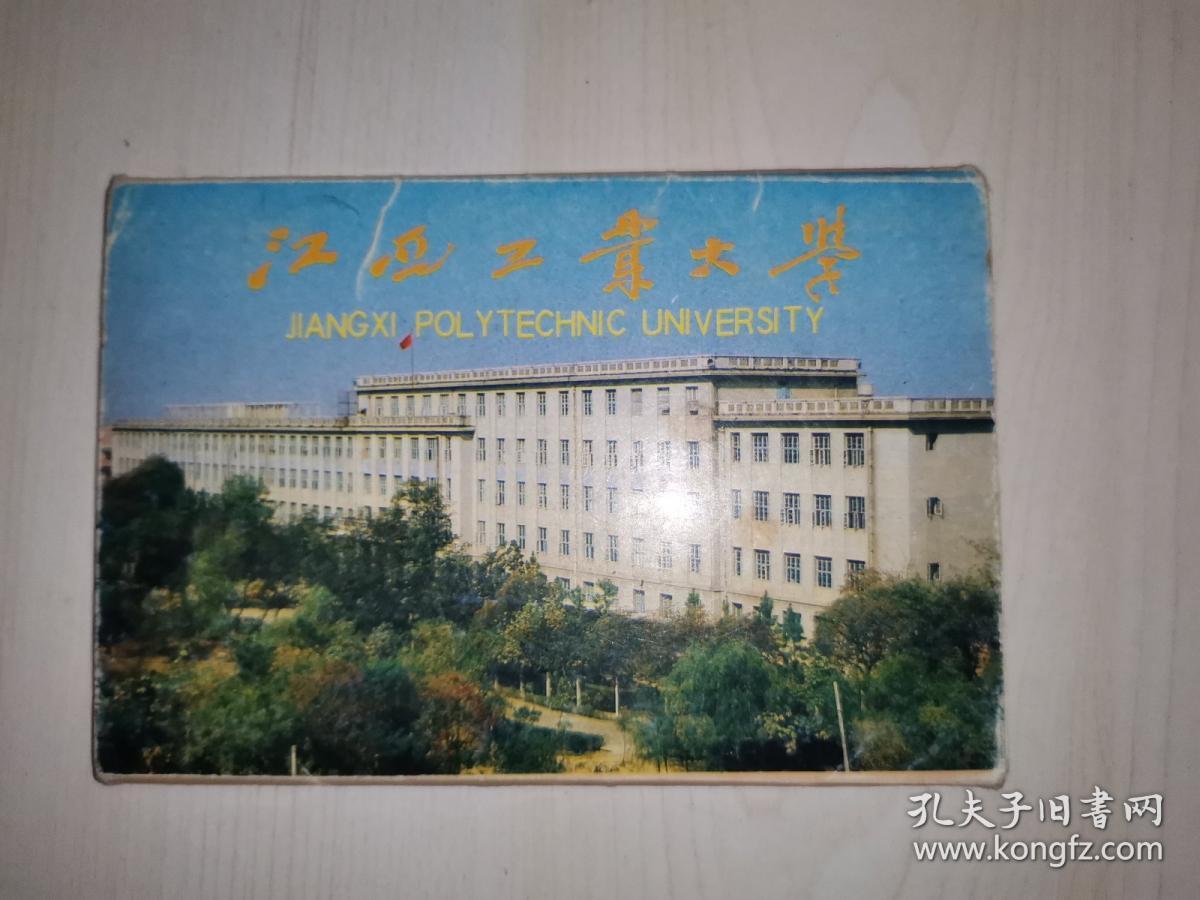 1989年 明信片一套十张 江西工业大学校园风景 （江工大与江西医学院，江西大学合并成南昌大学）