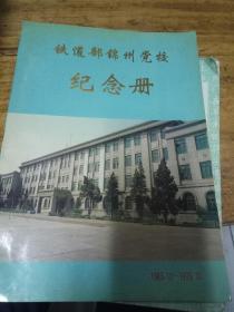 铁道部锦州党校纪念册（1983--1993）