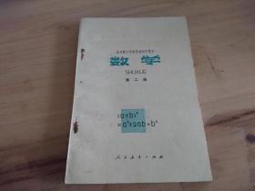 全日制十年制学校初中课本  数学 第二册。。 。