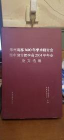 郑州商都3600年学术研讨会暨中国古都学会2004年年会论文选编