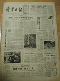 辽宁日报1983年3月10日（4开四版）
自筹资金建起花牧农场；
引线搭桥交流人才；
