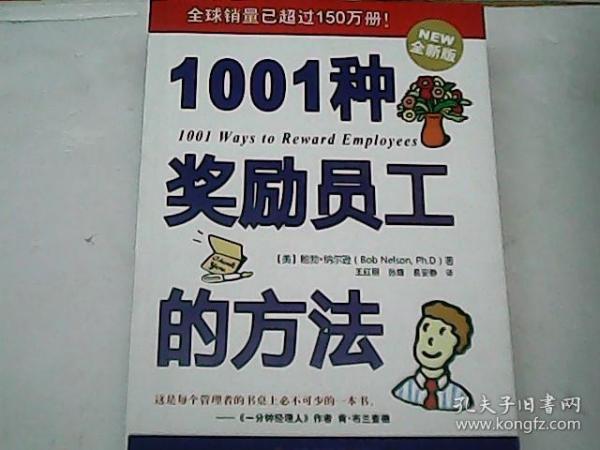 1001种奖励员工的方法（全新版）