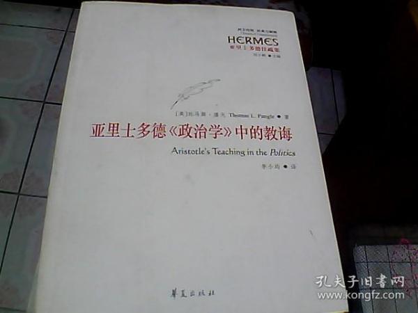 亚里士多德注疏集：亚里士多德《政治学》中的教诲