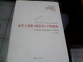 亚里士多德注疏集：亚里士多德《政治学》中的教诲