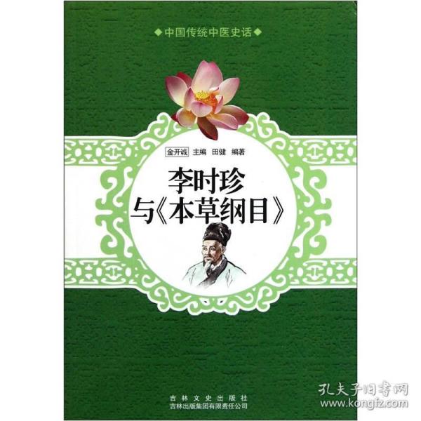 中国传统中医史话：李时珍与《本草纲目》