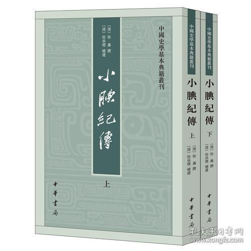 小腆纪传(中国史学基本典籍丛刊·全2册)