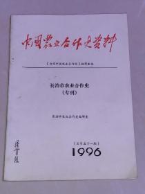 中国农业合作史资料~《长治市农业合作史（专刊）》~（总第五十一期）1996