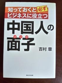 中国人の面子【日文原版】吉村章——综合法令出版