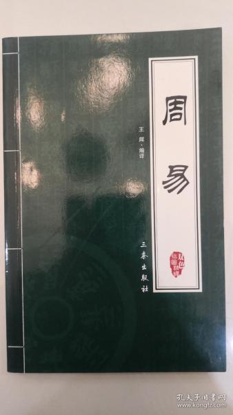 周易：中华国学百部