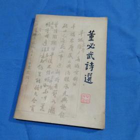 董必武诗选