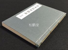 《日本民俗图志》，第14册《农耕篇》1册全，和本，昭和18年，1943年初版发行，日本传统农耕习俗文化的图谱，内含大量斗笠，农民服饰，各式农具，稻草人等的图版及解说文，尤含台湾雾社及冲绳的臼及杵的图文资料等，印刷精美，研究参考价值大。