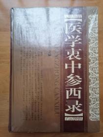 医学衷中参西录