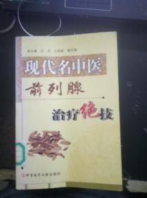 现代名中医前列腺治疗绝技【4.3日进书 】