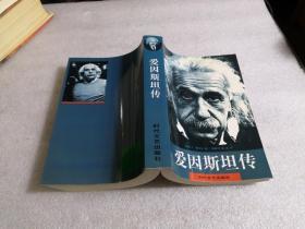 爱因斯坦传：无版权页
