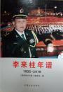 李来柱年谱1932-2016