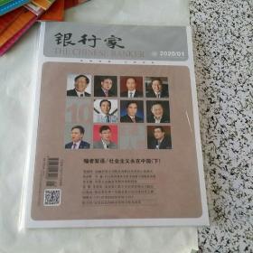 银行家2020/01