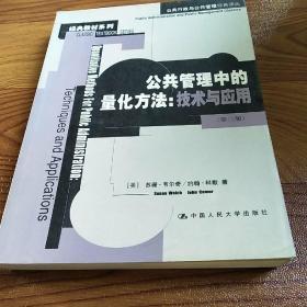 公共管理中的量化方法：公共行政与公共管理经典译丛