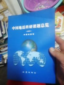 中国地震科研课题总览.：2005