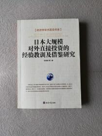 日本大规模对外直接投资的经验教训及借鉴研究