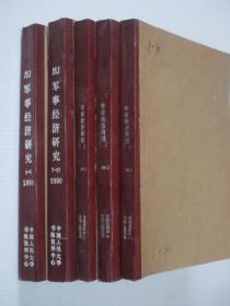 军事经济研究 1990-1991年 共24期 共5本合订本 详见描述