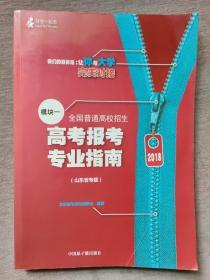 2018年全国普通高校招生  高考报考专业指南(模块一) （山东省专版）