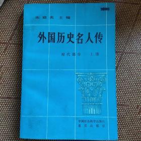 外国历史名人传 现代部分 上