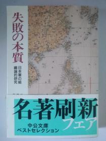 失敗の本質　日本軍の組織論的研究