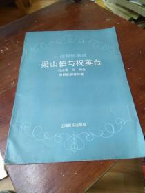 小提琴协奏曲《梁山伯与祝英台》