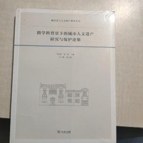 跨学科背景下的城市人文遗产研究与保护论集/城市史与人文遗产研究丛书  【存放201层】