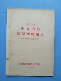 很少见，1973年《中文~部医学刊物题录》