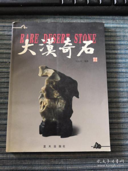 大漠奇石