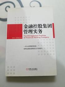 金融控股集团管理实务，几页划线及折印拍有图片，