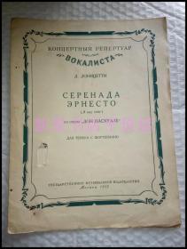 12开俄文曲谱-----《“唐巴斯库列”中爱尔烟斯托的小夜曲》！（1955年，男高音钢琴）先见描述！