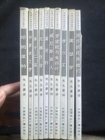 （中英文对照全译本）第十二夜、温莎的风流娘们 、奥赛罗、仲夏夜之梦、无事生非、麦克白、李尔王、威尼斯商人、哈姆莱特、罗密欧与朱丽叶10本合售