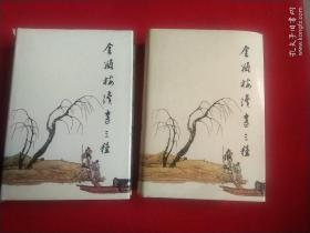 《金瓶梅续书三种》 上、下（插图版1988年一版一印，布面精装本，插图全在上册扉页不分）