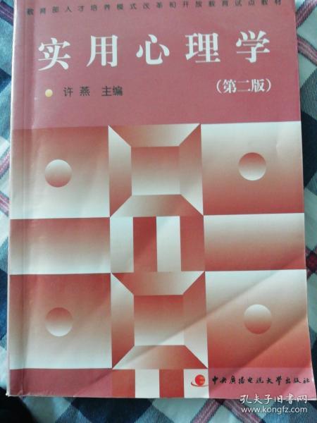 教育部人才培养模式改革和开放教育试点教材：实用心理学（第2版）