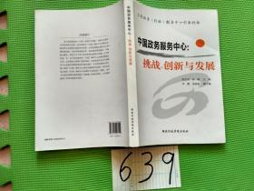 中国政务服务中心：挑战、创新与发展