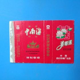 烟标(并蒂莲  参观中南海纪念  特制香烟)