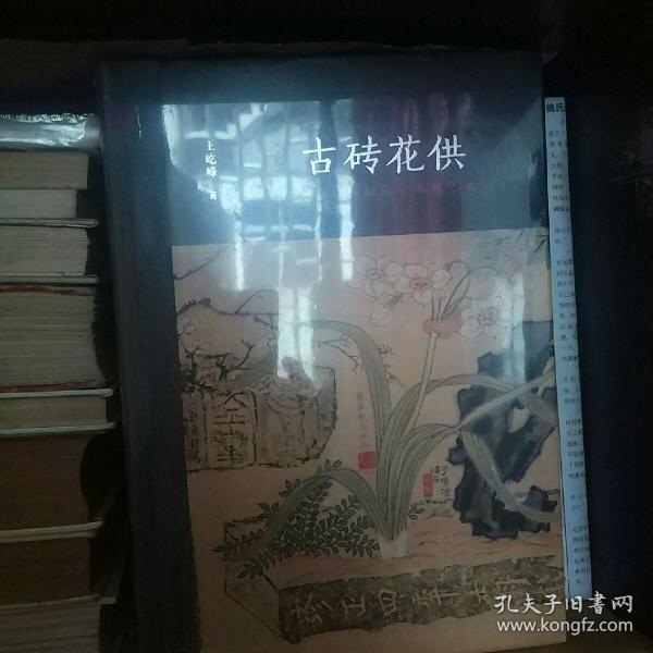 古砖花供：六舟与19世纪的学术和艺术