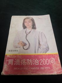 胃溃疡防治200问