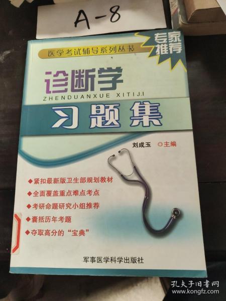 诊断学习题集——医学考试辅导系列丛书