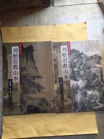 历代传世名作步骤解析：刘松岩教山水（斧劈皴文人画 上）