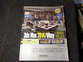 3ds Max 2014/VRay室内外效果图从新手到高手（配盘）