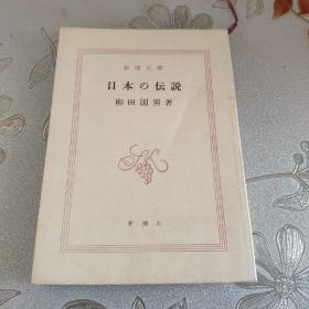 日本の坛说日本原版64开小说85年印非馆藏*5007