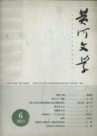 黄河文学 2013年第6期