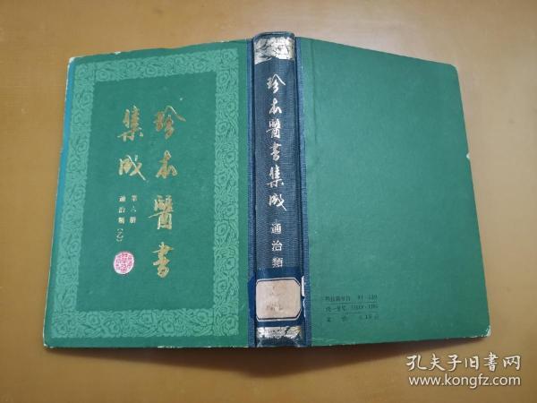 精装本：珍本医书集成  第六册 通治类（乙） 私藏品佳，内页无涂画